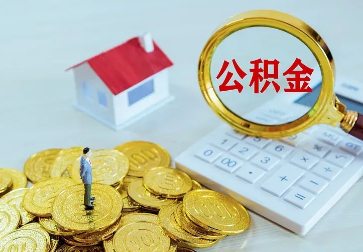 莒县中介靠什么提取了公积金（欠了很多网贷想用公积金还）